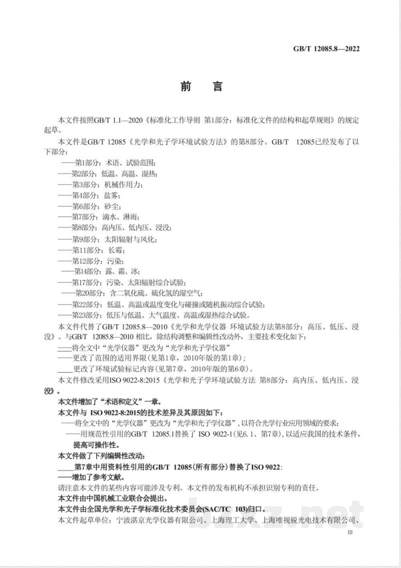 GB/T 12085.8-2022光学和光子学 环境试验方法 第8部分：高内压、低内压、浸没 