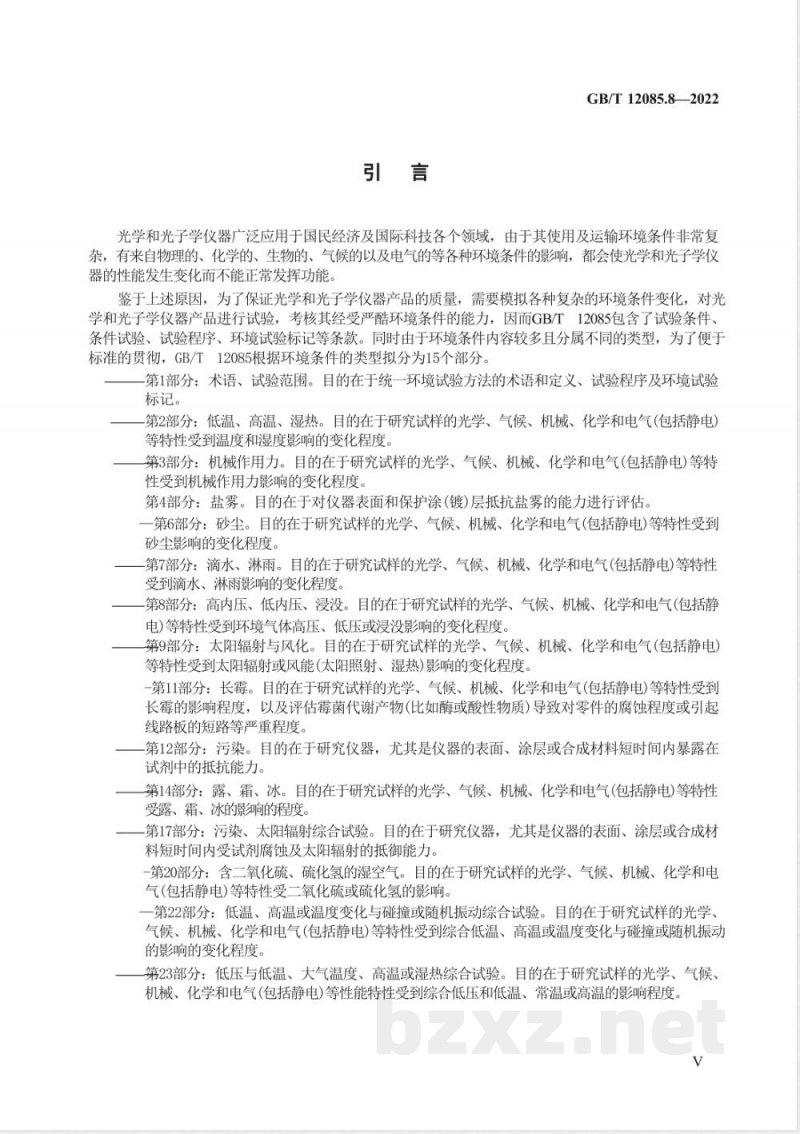 GB/T 12085.8-2022光学和光子学 环境试验方法 第8部分：高内压、低内压、浸没 