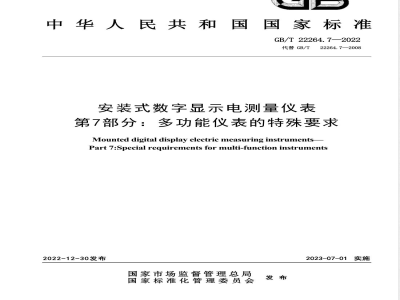 GB/T 22264.7-2022安装式数字显示电测量仪表 第7部分：多功能仪表的特殊要求 