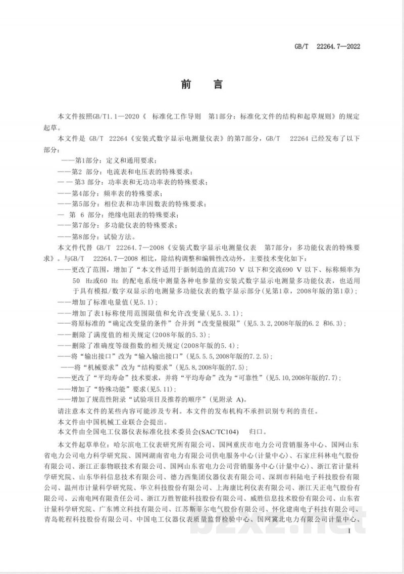 GB/T 22264.7-2022安装式数字显示电测量仪表 第7部分：多功能仪表的特殊要求 