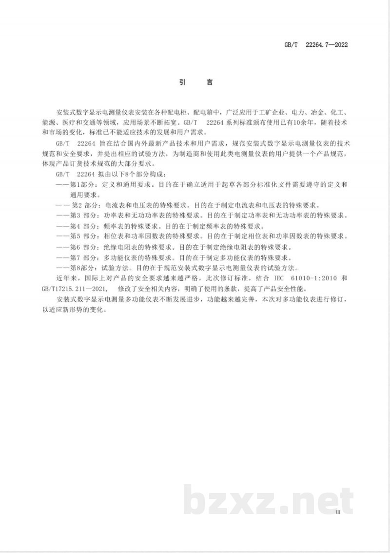 GB/T 22264.7-2022安装式数字显示电测量仪表 第7部分：多功能仪表的特殊要求 
