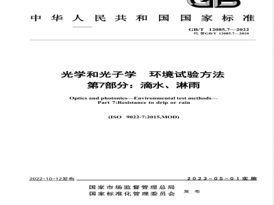 GB/T 12085.7-2022光学和光子学 环境试验方法 第7部分：滴水、淋雨 
