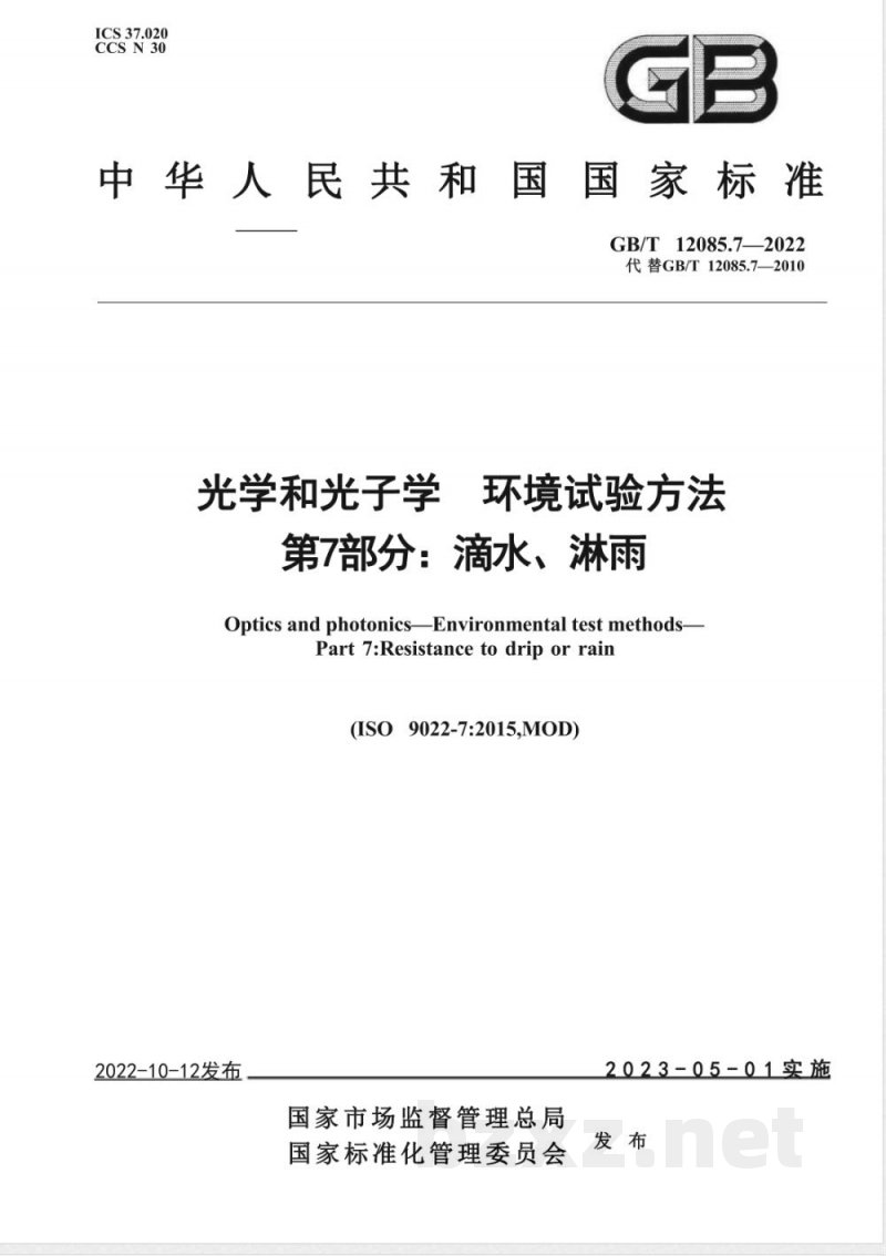 GB/T 12085.7-2022光学和光子学 环境试验方法 第7部分：滴水、淋雨 