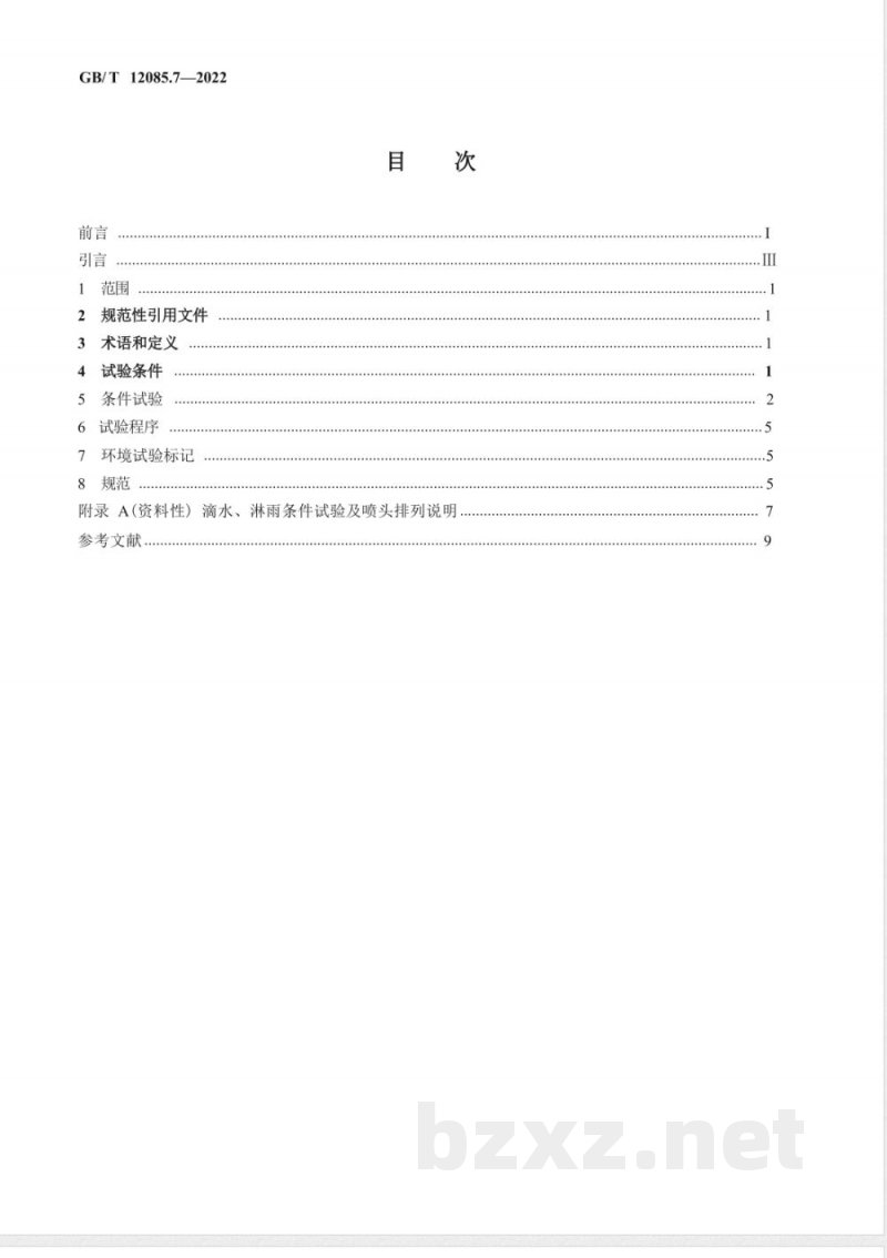 GB/T 12085.7-2022光学和光子学 环境试验方法 第7部分：滴水、淋雨 