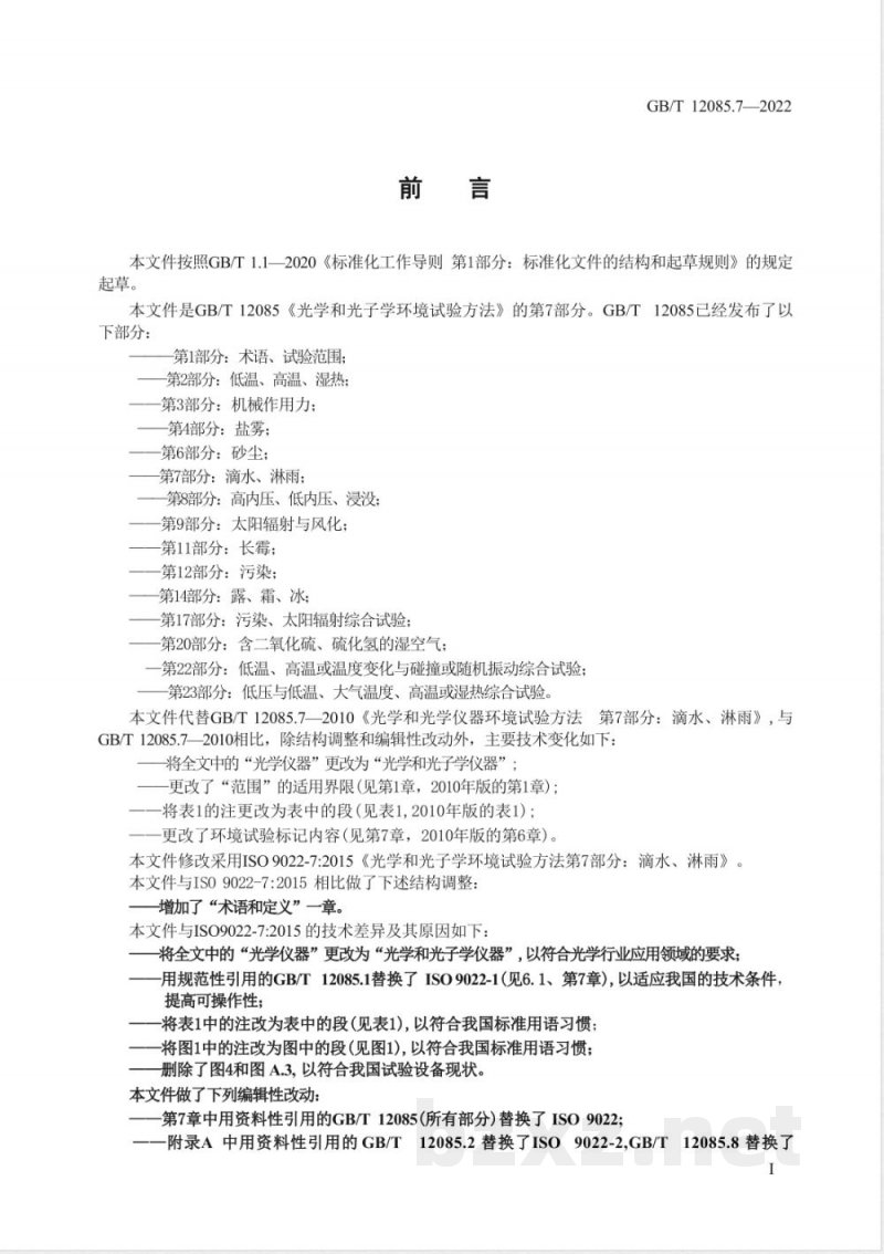 GB/T 12085.7-2022光学和光子学 环境试验方法 第7部分：滴水、淋雨 