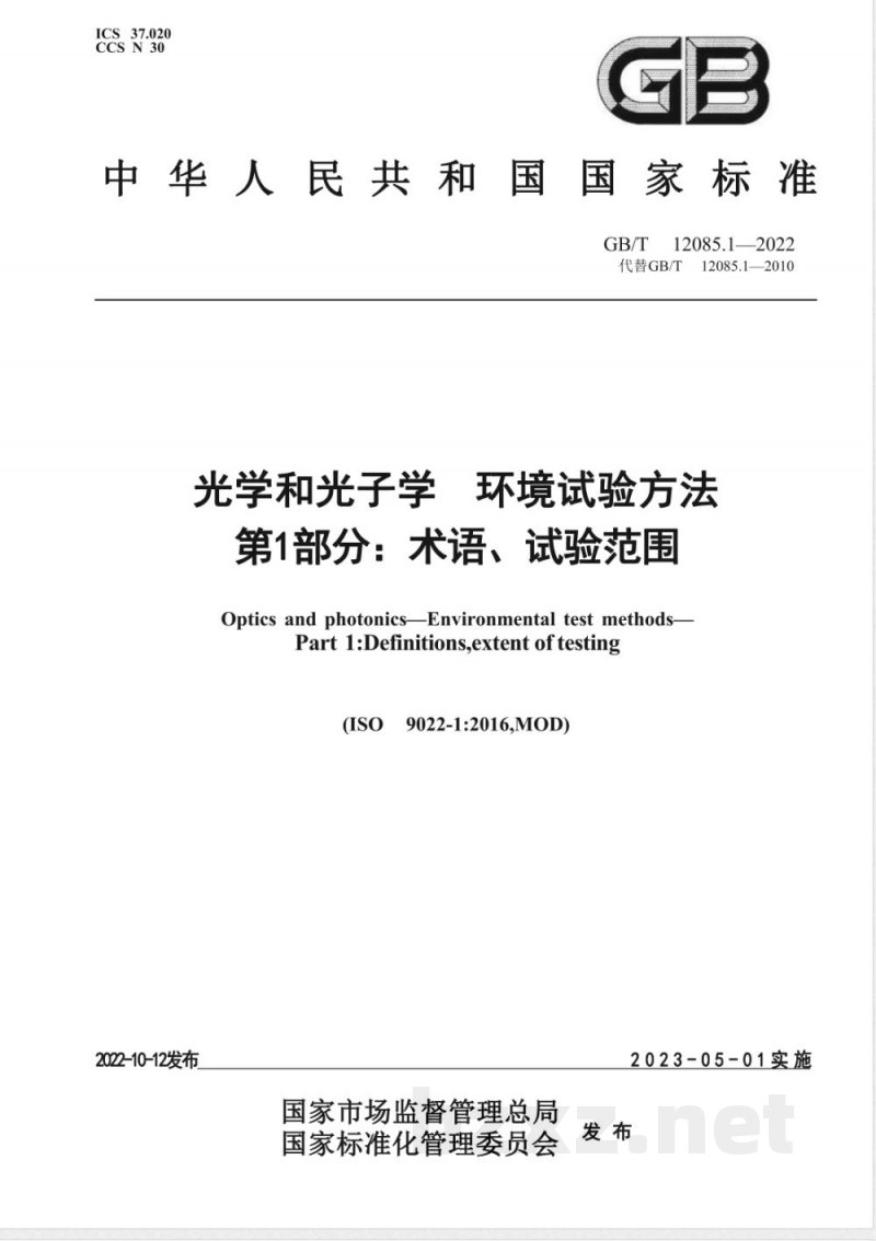 GB/T 12085.1-2022光学和光子学 环境试验方法 第1部分：术语、试验范围 