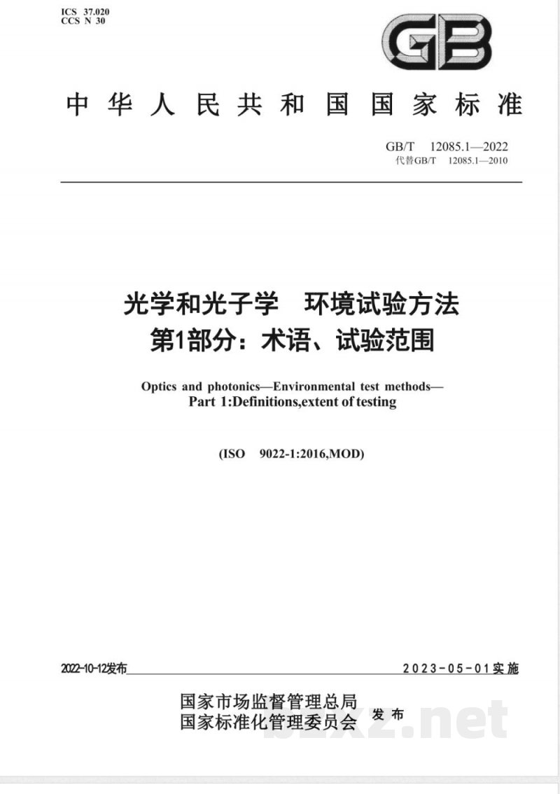 GB/T 12085.1-2022光学和光子学 环境试验方法 第1部分：术语、试验范围 