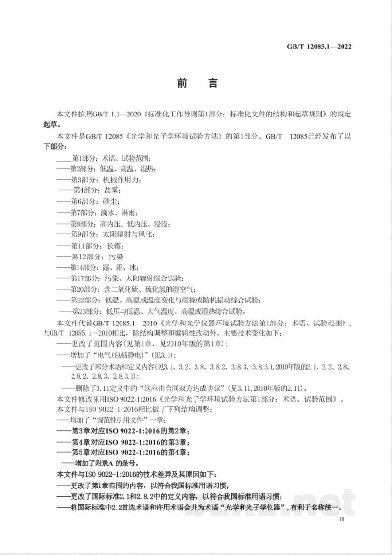 GB/T 12085.1-2022光学和光子学 环境试验方法 第1部分：术语、试验范围 
