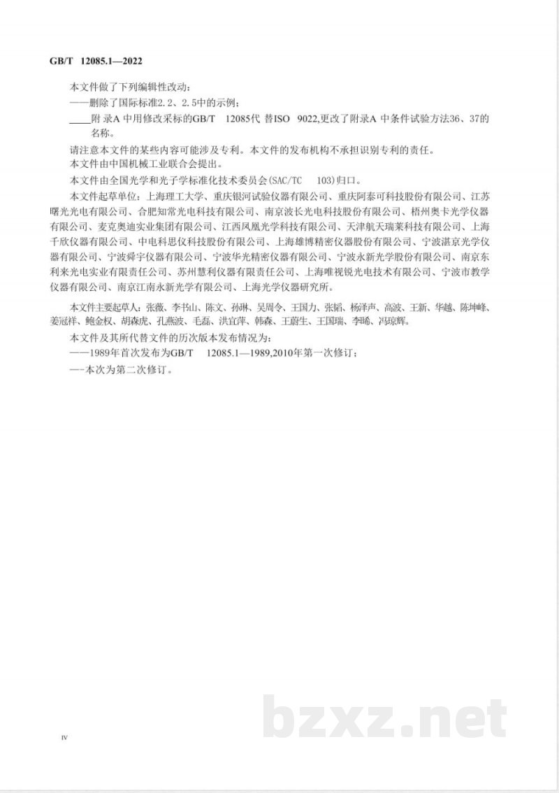 GB/T 12085.1-2022光学和光子学 环境试验方法 第1部分：术语、试验范围 