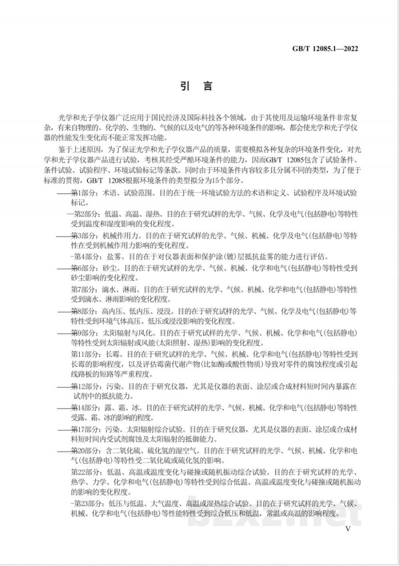 GB/T 12085.1-2022光学和光子学 环境试验方法 第1部分：术语、试验范围 