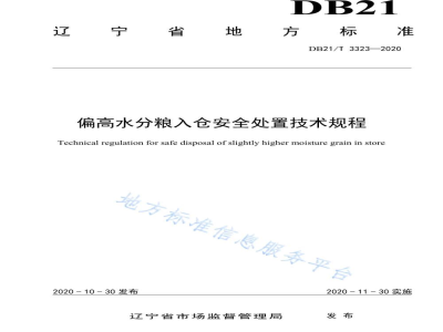 DB21/T 3323-2020偏高水分粮入仓安全处置技术规程