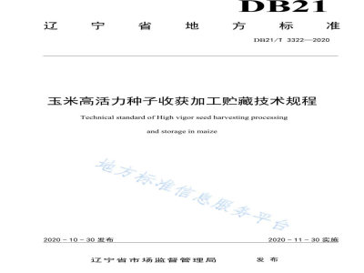 DB21/T 3322-2020玉米高活力种子收获加工贮藏技术规程