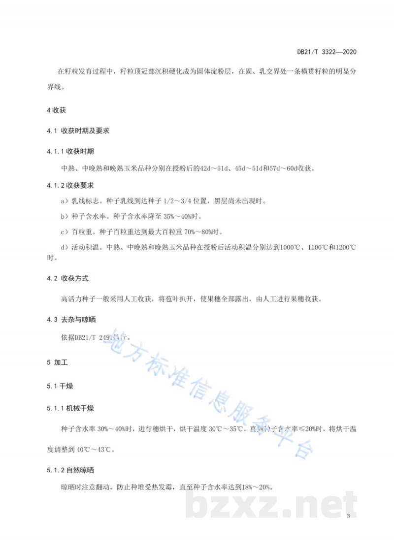 DB21/T 3322-2020玉米高活力种子收获加工贮藏技术规程