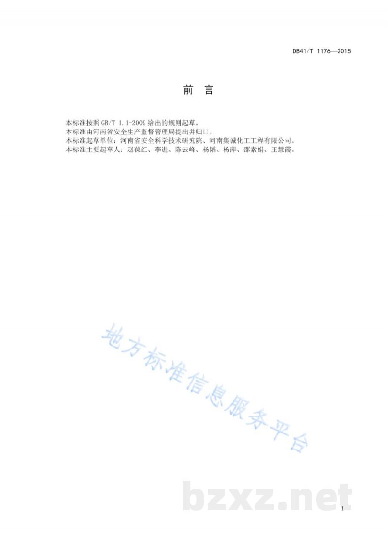 DB41/T 1176-2015危险化学品重大危险源安全评估导则