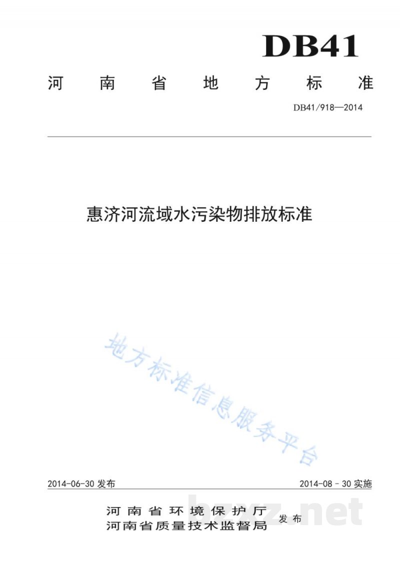 DB41/ 918-2014惠济河流域水污染物排放标准