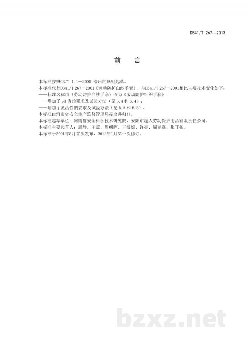 DB41/T 267-2013劳动防护针织手套