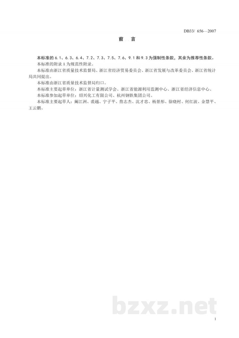 DB33/ 656-2007用能单位能源计量管理要求