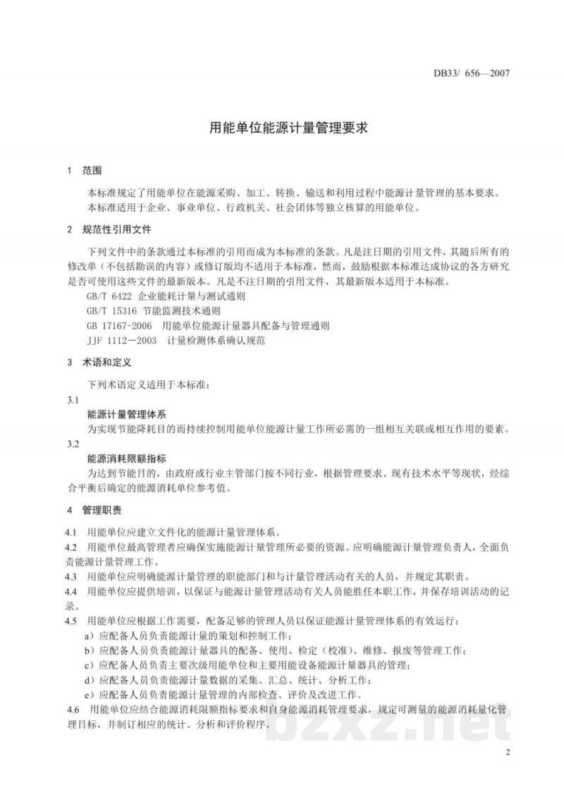 DB33/ 656-2007用能单位能源计量管理要求