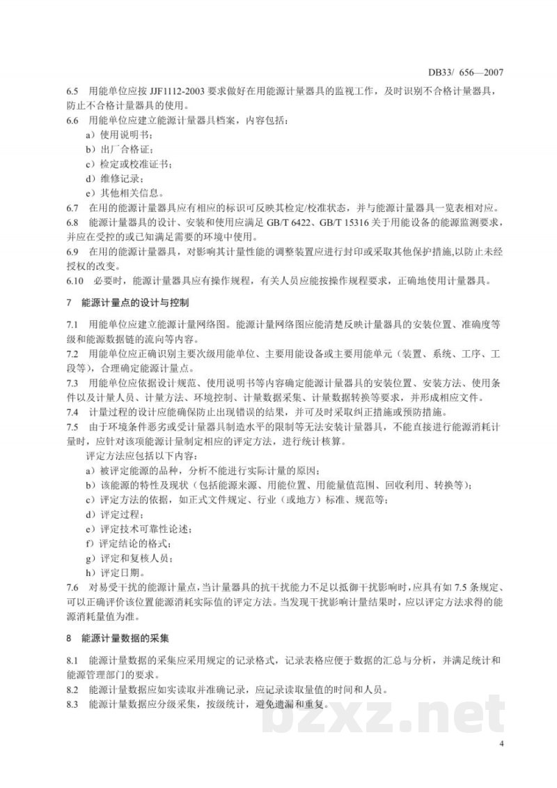 DB33/ 656-2007用能单位能源计量管理要求