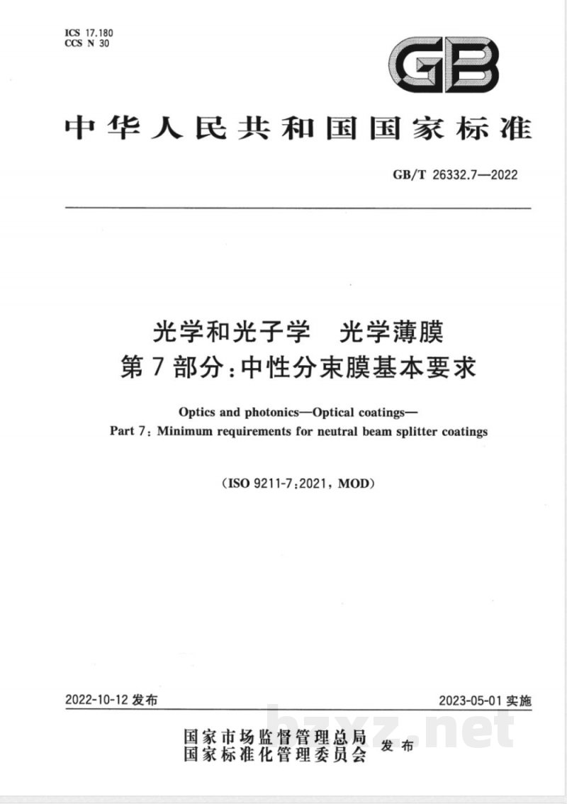 GB/T 26332.7-2022光学和光子学 光学薄膜 第7部分：中性分束膜基本要求 