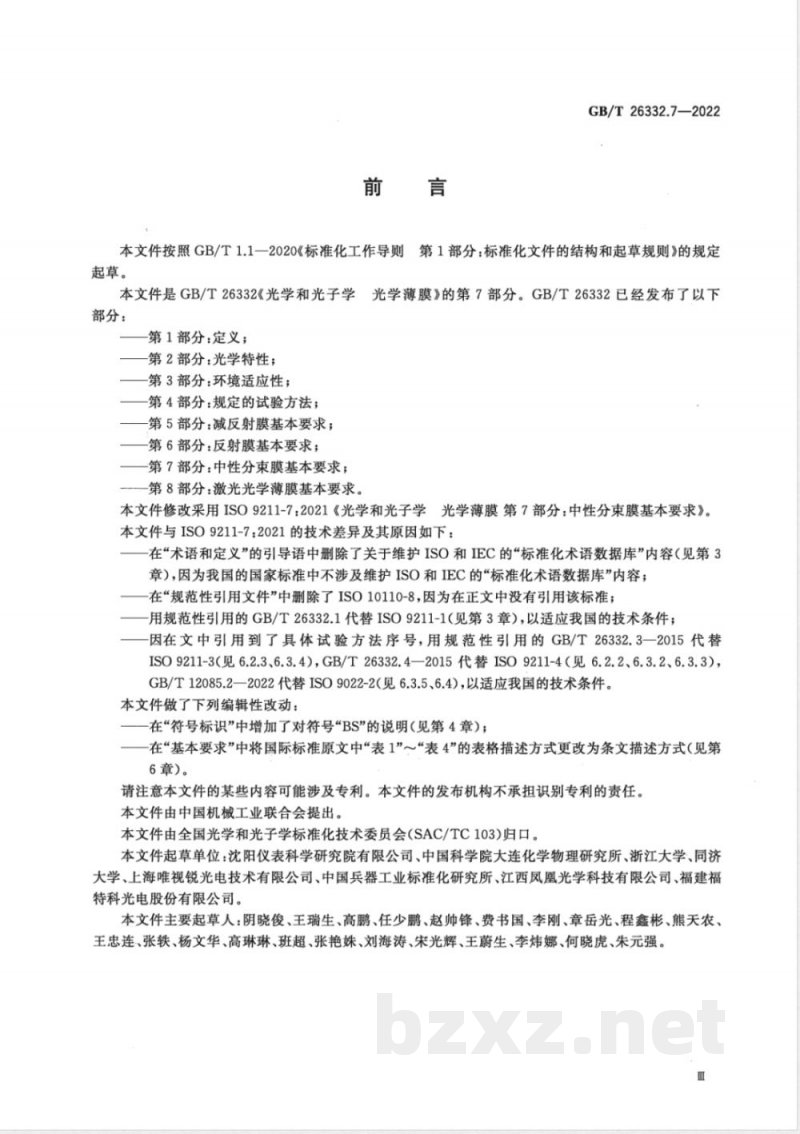 GB/T 26332.7-2022光学和光子学 光学薄膜 第7部分：中性分束膜基本要求 