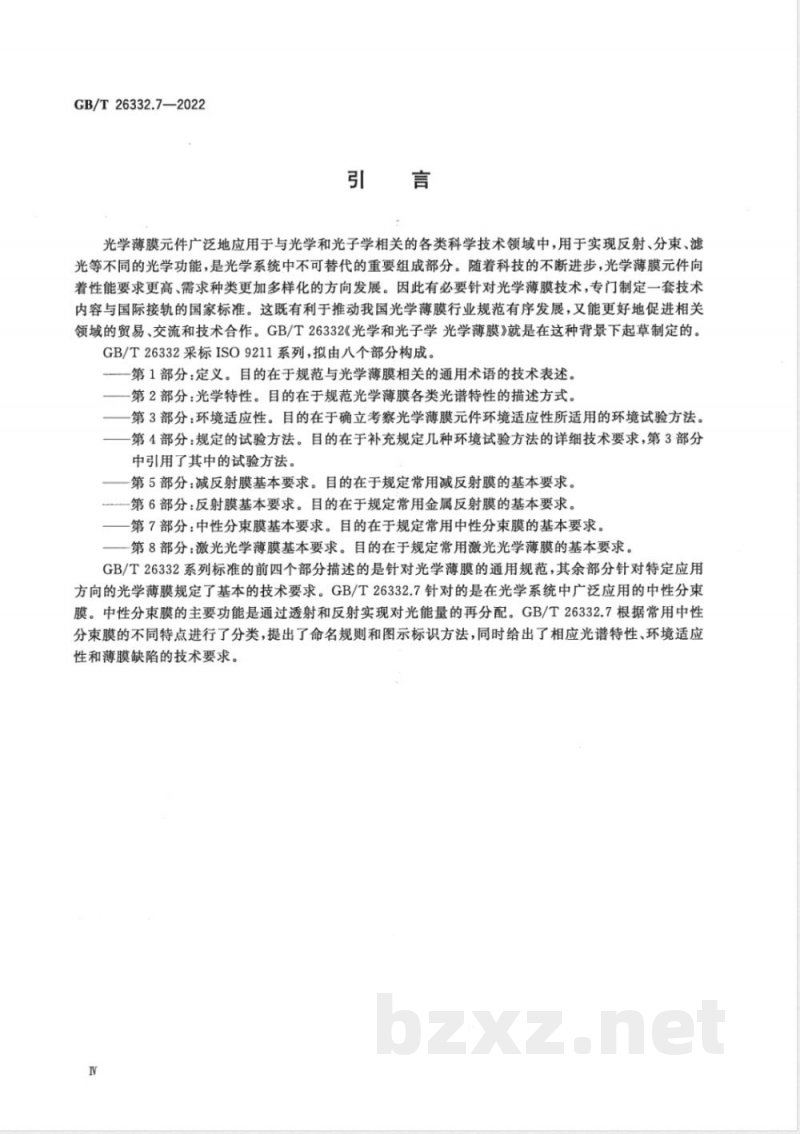 GB/T 26332.7-2022光学和光子学 光学薄膜 第7部分：中性分束膜基本要求 