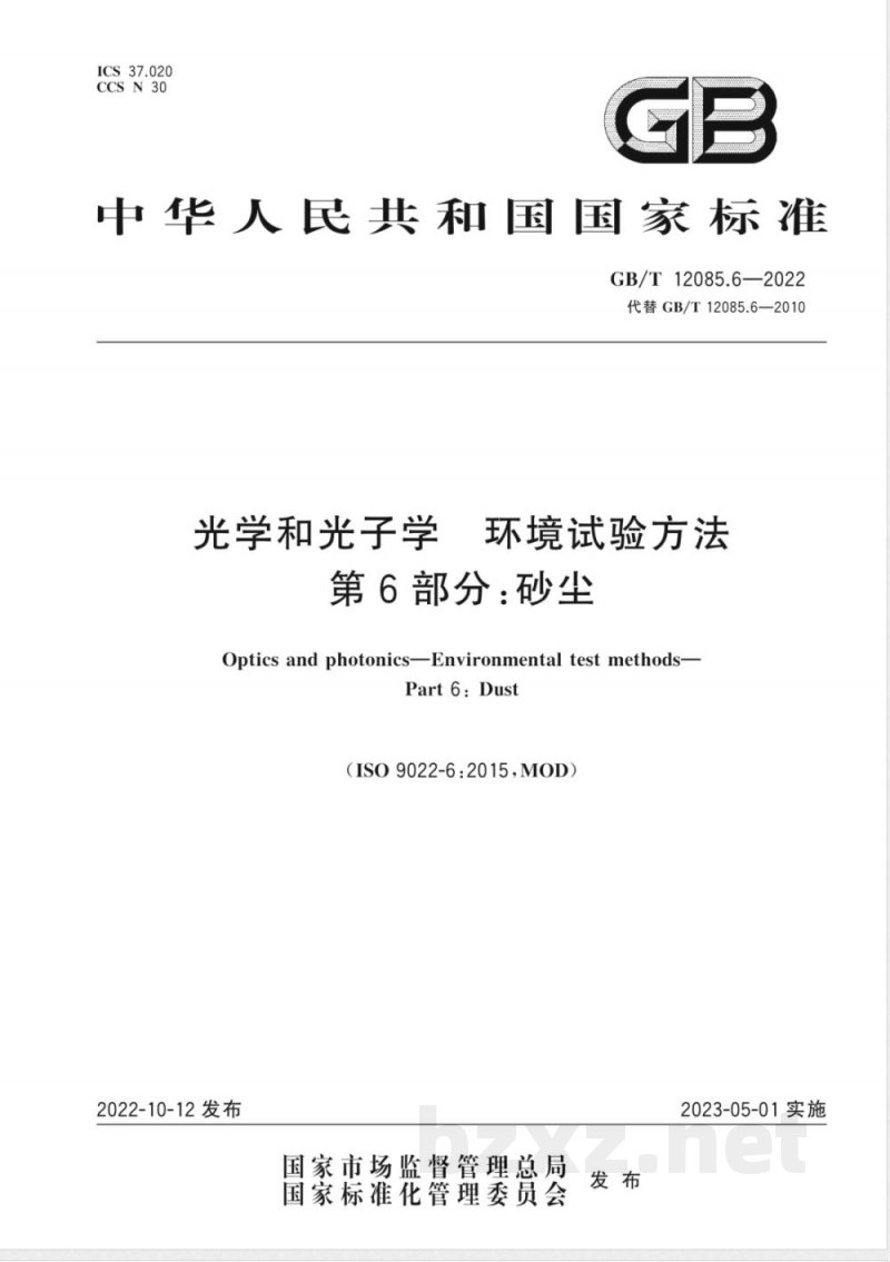 GB/T 12085.6-2022光学和光子学 环境试验方法 第6部分：砂尘 