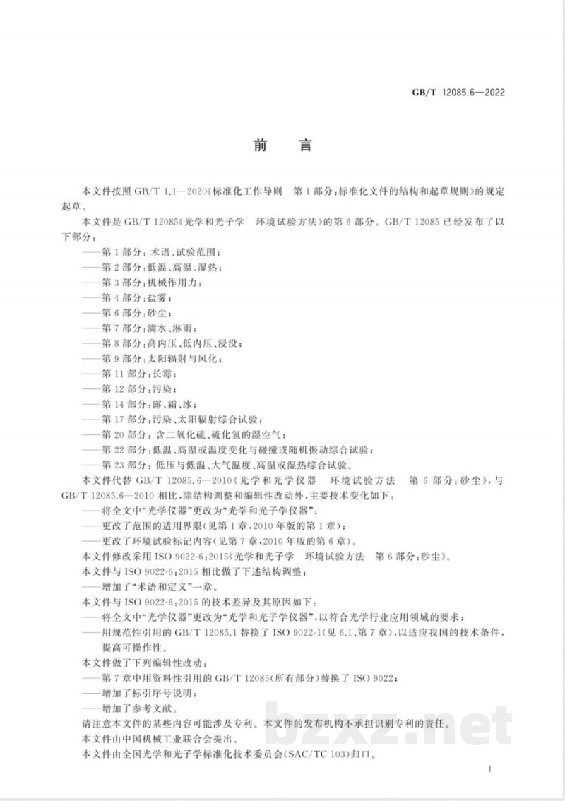 GB/T 12085.6-2022光学和光子学 环境试验方法 第6部分：砂尘 