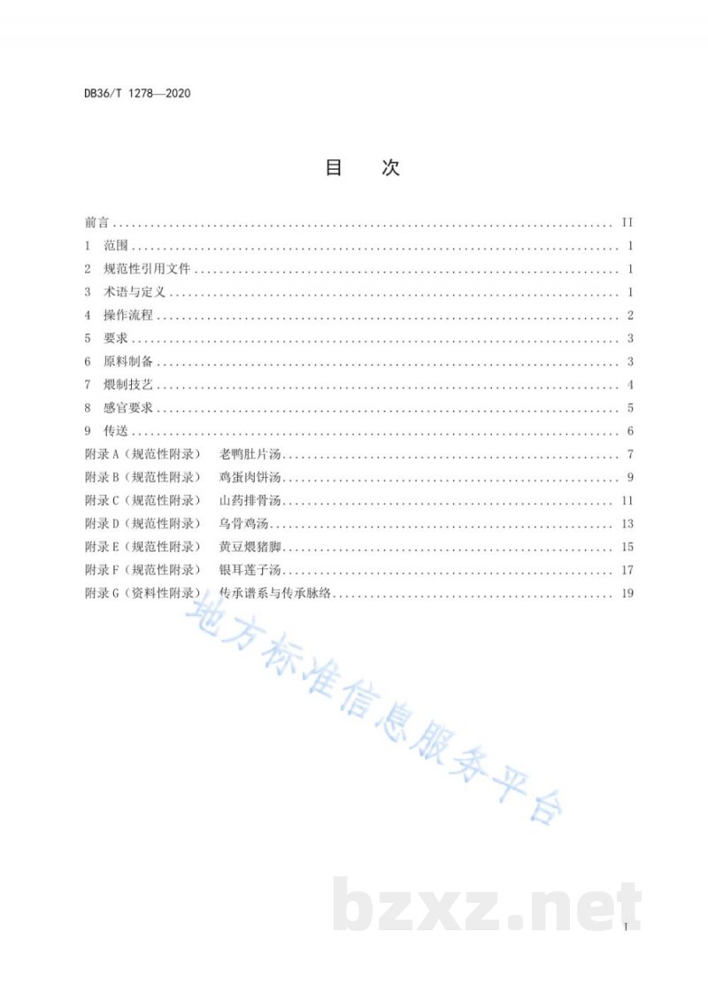 DB36/T 1278-2020南昌瓦罐煨汤烹饪技艺规范