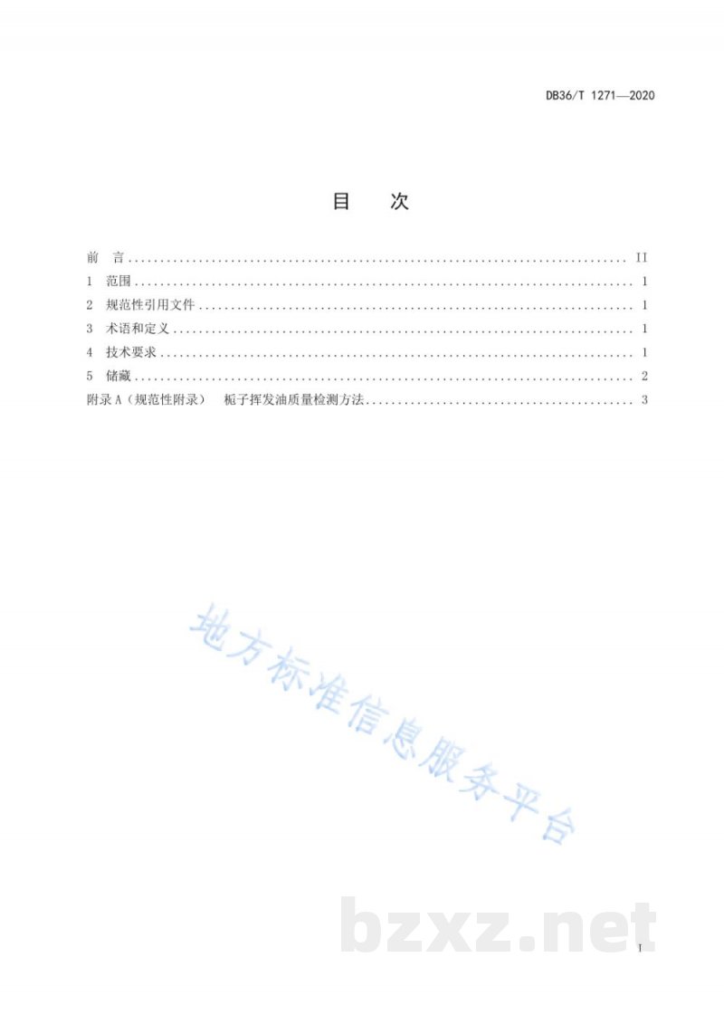 DB36/T 1271-2020栀子挥发油提取技术规程
