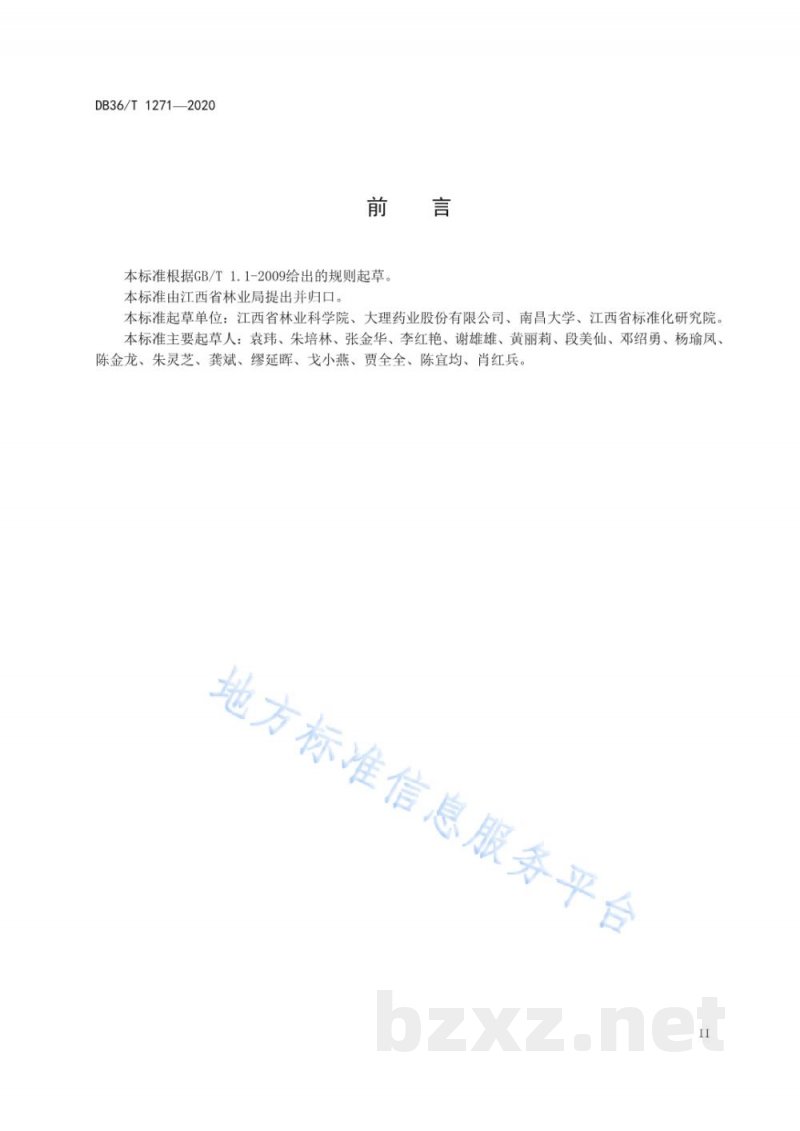 DB36/T 1271-2020栀子挥发油提取技术规程