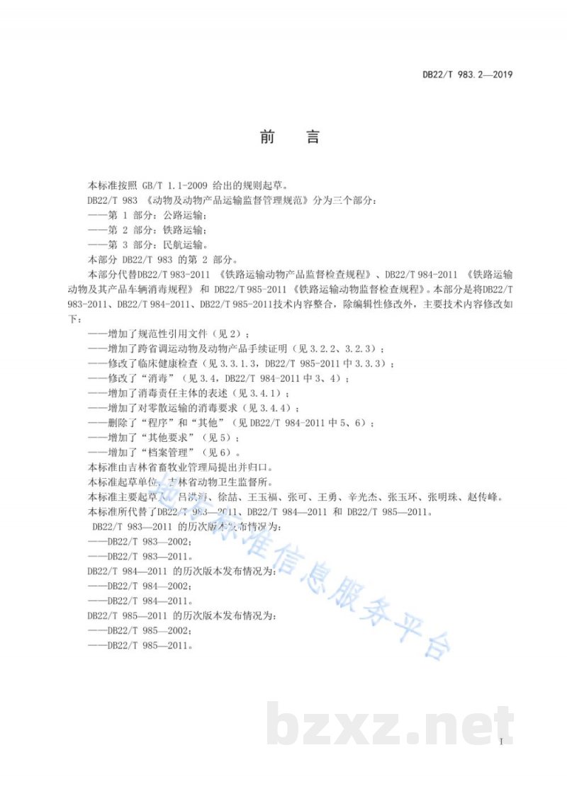 DB22/T 983.2-2019动物及动物产品运输监督管理规范 第 2 部分：铁路运输