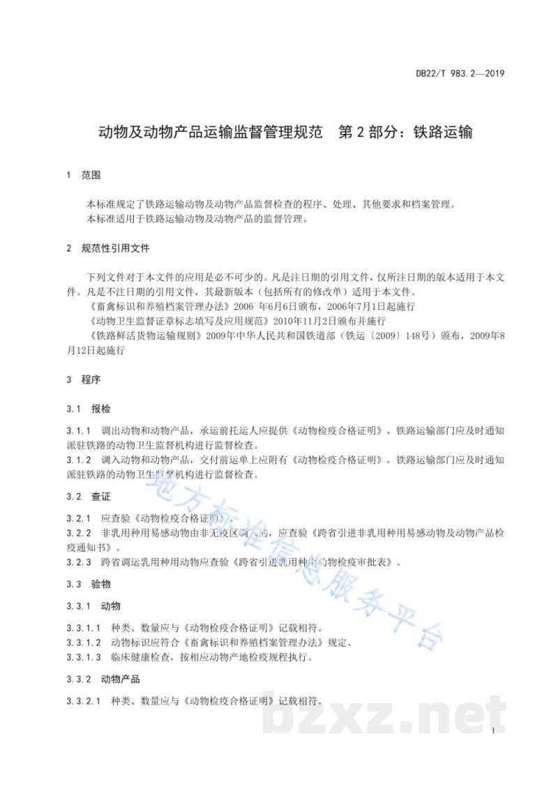 DB22/T 983.2-2019动物及动物产品运输监督管理规范 第 2 部分：铁路运输