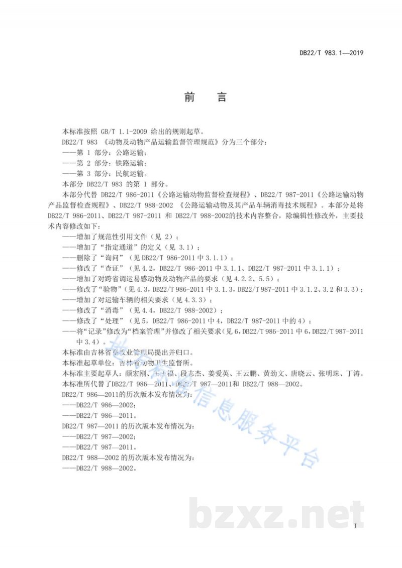 DB22/T 983.1-2019动物及动物产品运输监督管理规范 第 1 部分：公路运输