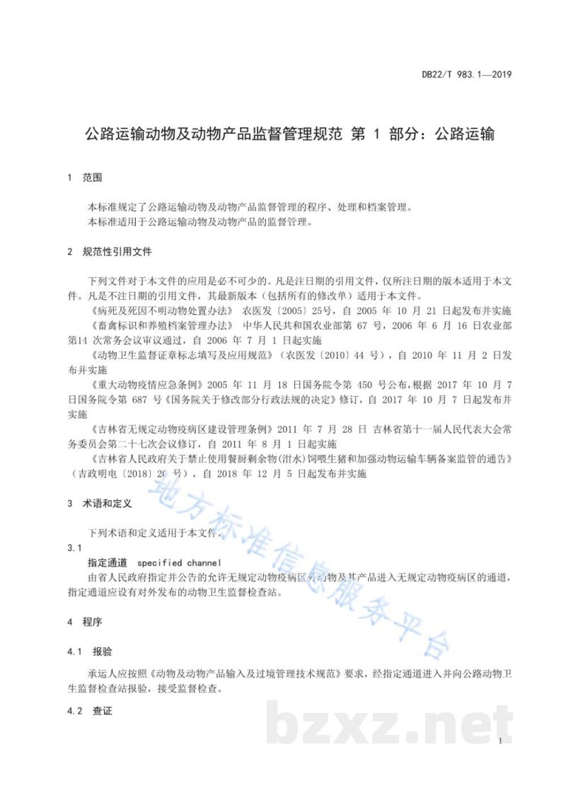 DB22/T 983.1-2019动物及动物产品运输监督管理规范 第 1 部分：公路运输