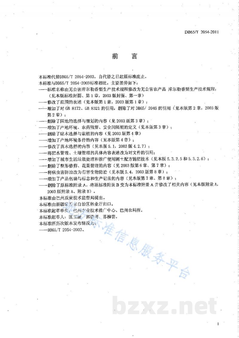 DB65/T 2054-2011无公害农产品 库尔勒香梨生产技术规程