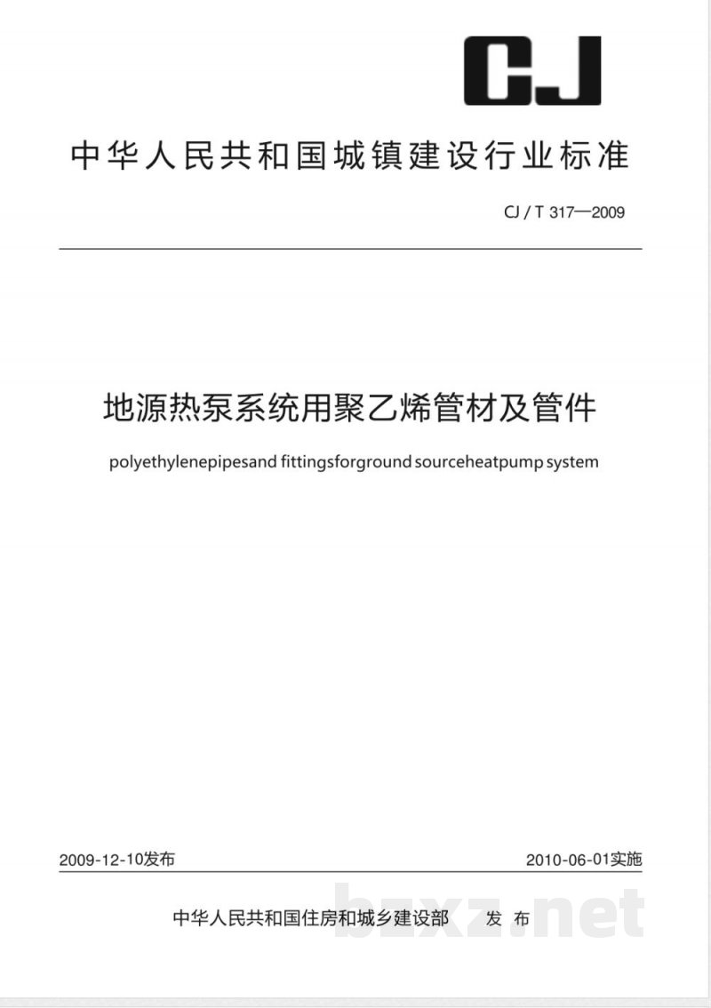 CJ/T 317-2009 地源热泵系统用聚乙烯管材及管件