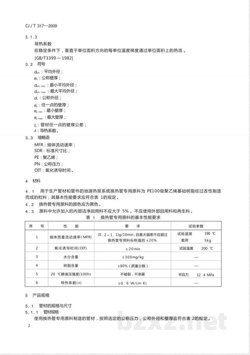 CJ/T 317-2009 地源热泵系统用聚乙烯管材及管件