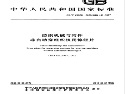 GB/T 24378-2009  纺织机械与附件　非自动穿经织机用停经片