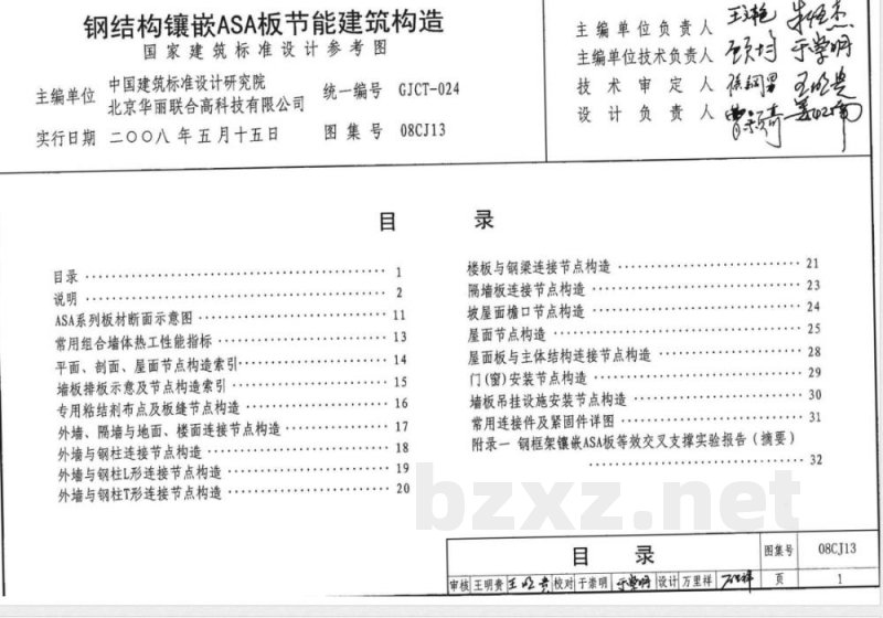 08CJ13 钢结构镶嵌ASA板节能建筑构造(新编)