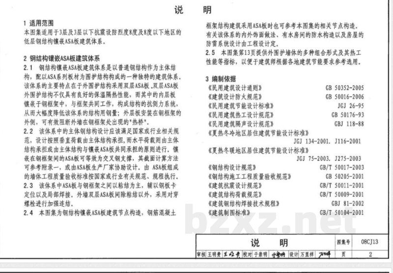 08CJ13 钢结构镶嵌ASA板节能建筑构造(新编)