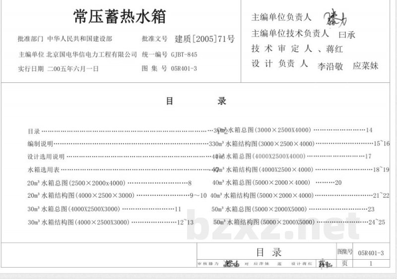 05R401-3 常压蓄热水箱(新编)