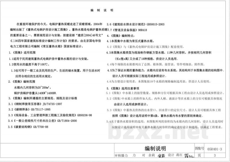 05R401-3 常压蓄热水箱(新编)