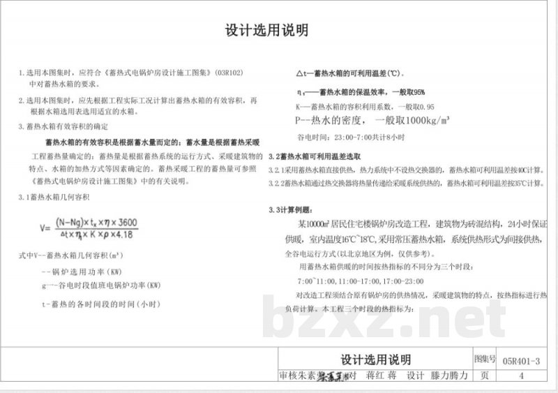 05R401-3 常压蓄热水箱(新编)