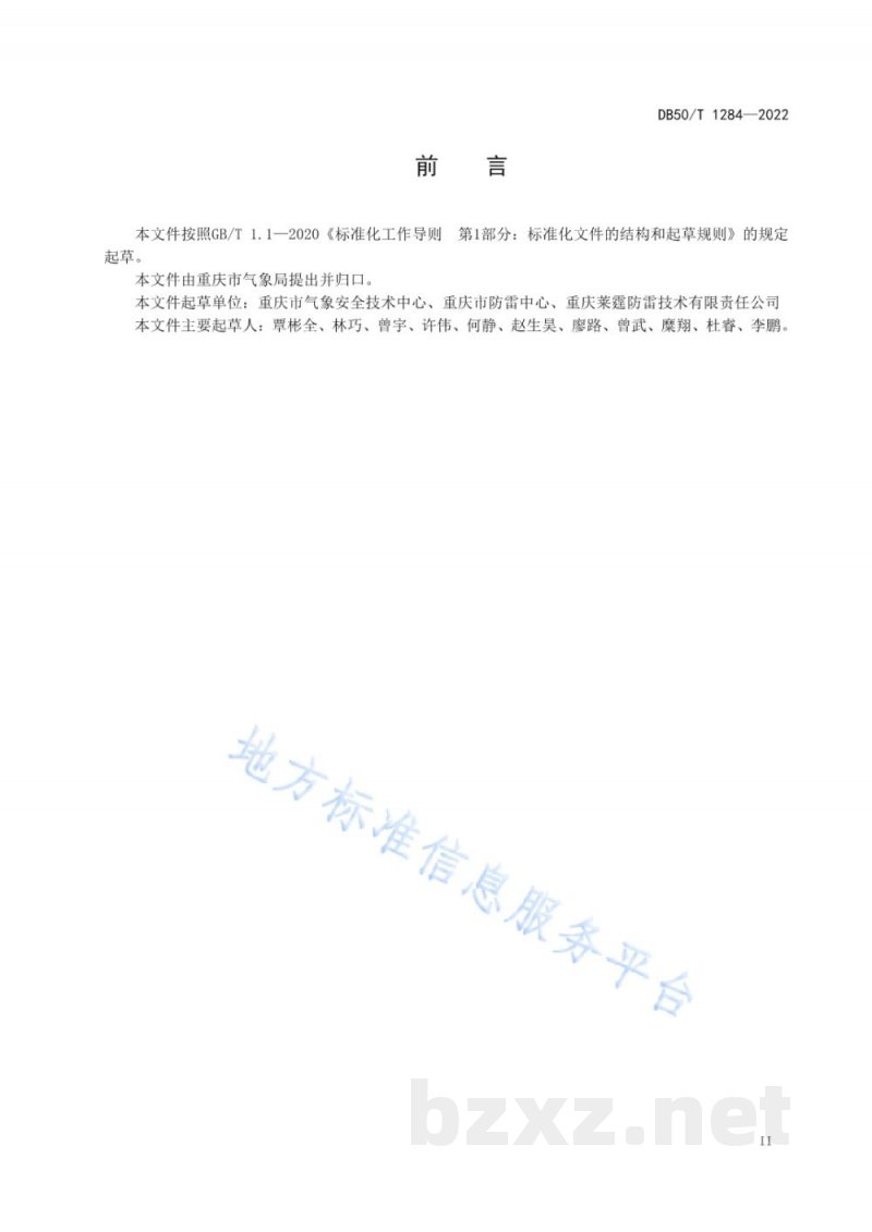 DB50/T 1284-2022爆炸危险场所雷电防护指南