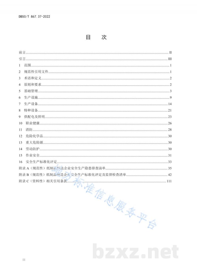 DB50/T 867.37-2022安全生产技术规范 第37部分：纸制品制造企业