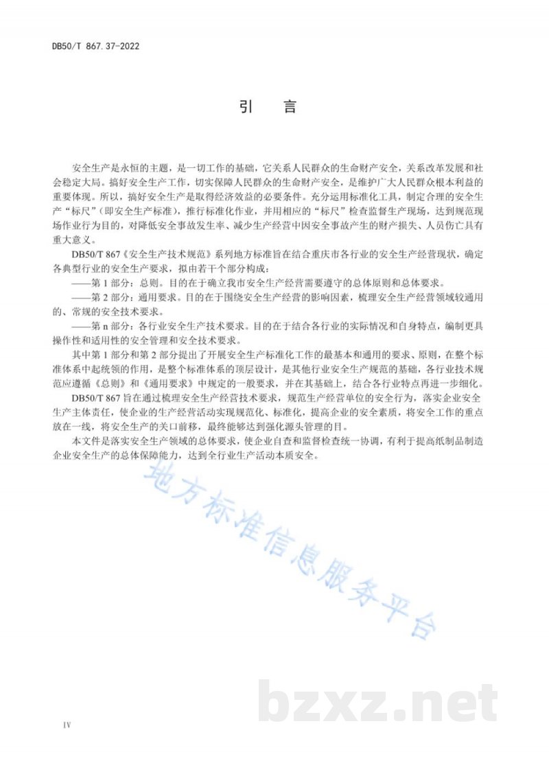 DB50/T 867.37-2022安全生产技术规范 第37部分：纸制品制造企业