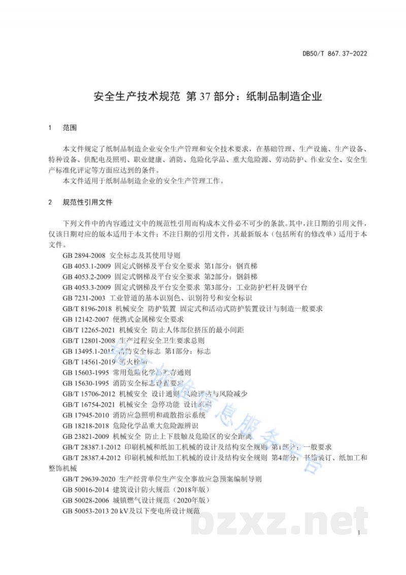 DB50/T 867.37-2022安全生产技术规范 第37部分：纸制品制造企业