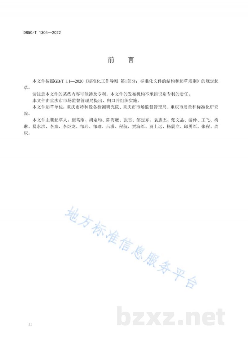 DB50/T 1304-2022特种设备风险分级管控通则