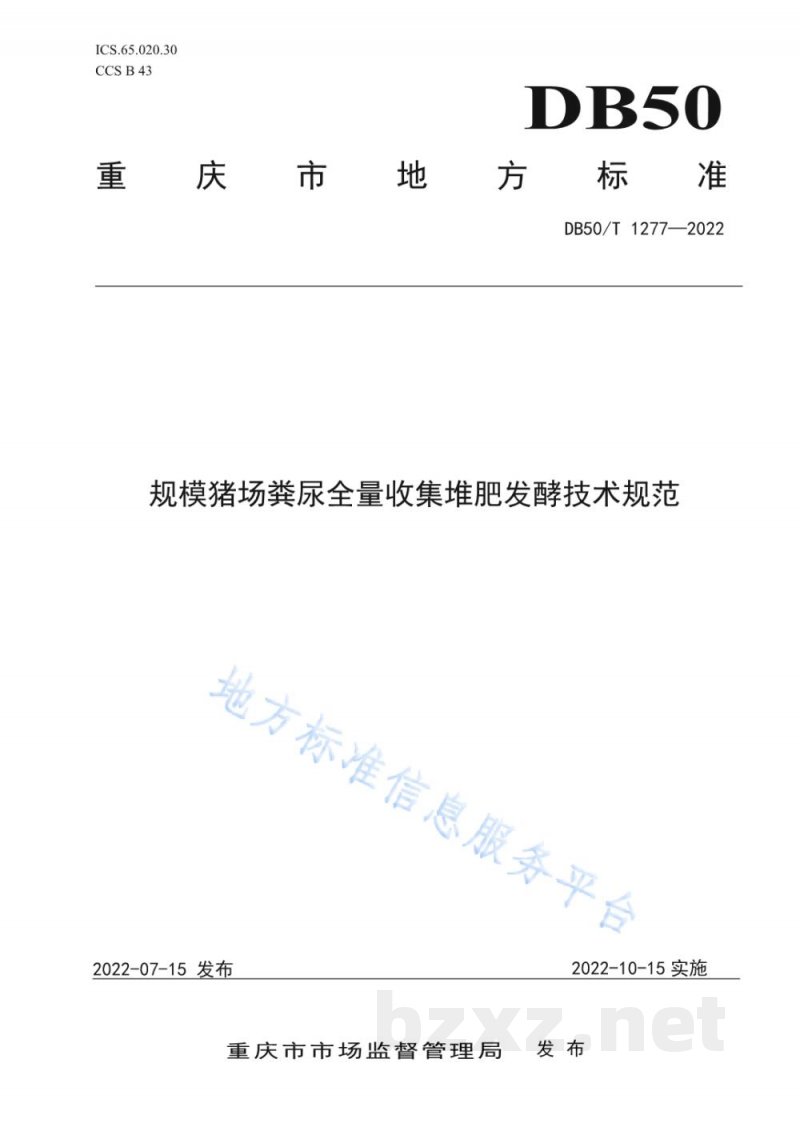 DB50/T 1277-2022规模猪场粪尿全量收集堆肥发酵技术规范